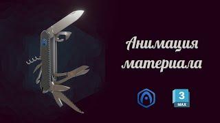 Verge3D для 3ds Max - 03 - Анимация материалов