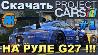 Project CARS \ Logitech G25 G27 G29 \ #1 \ СКАЧАТЬ ПРОДЖЕКТ КАРС !!!