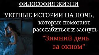 УЮТНЫЕ ИСТОРИИ, ПОМОГАЮЩИЕ РАССЛАБИТЬСЯ И ЗАСНУТЬ...(слушать в постели, перед сном)