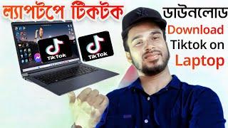 ''ল্যাপটপে টিকটক এ্যাপ ডাউনলোড করুন সহজেই | How to download tiktok on laptop |