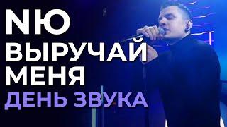 NЮ - Выручай меня / Никто - День Звука в Пространстве Студио (19.10.2023)