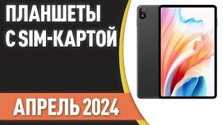 ТОП—7. Лучшие планшеты с SIM-картой. Рейтинг на Апрель 2024 года!