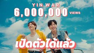 เปิดตัวได้แล้ว - Yin War [Official MV]