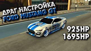 ДРАГ НАСТРОЙКА НА FORD MUSTANG GT | Car Parking Multiplayer