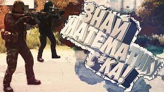 Знай математику,с*ка! | DayZ Standalone