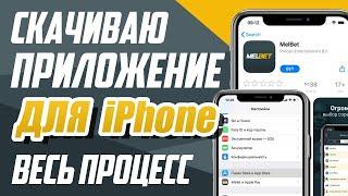 Как скачать melbet на iphone