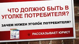 Уголок потребителя 2021, документы и оформление. Какой штраф за отсутствие информации для покупателя