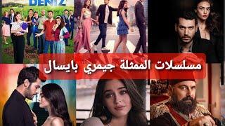 مسلسلات الممثلة التركية جيمري بايسال 