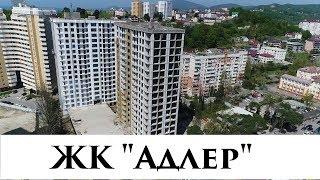  |Обзор| |ЖК Адлер| Сочи недвижимость| 