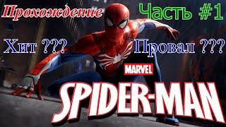 Spider-Man PS4 [2018] Как я проходил — Часть 1: НОВЫЙ ЧЕЛОВЕК-ПАУК! (без коммент.) Актуально в 2020?