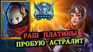 Раш Платины - Пробую АСТРАЛИТ (30.09.2024) - RAID: shadow legends (№84 Платиновый понедельник)