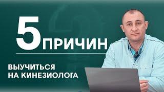 5 причин выучиться на кинезиолога. Циванюк Антон