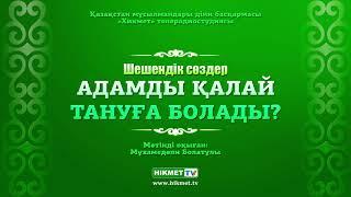 Адамды қалай тануға болады? | Шешендік сөздер ᴬᵁᴰᴵᴼ