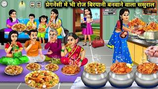 प्रेगनेंसी में भी रोज रोज बिरयानी बनवाने वाला ससुराल |cartoon videos|In-laws make biryani everyday|