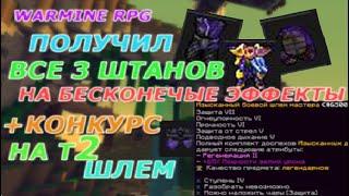 WARMINE RPG NOVICE КОНКУРС НА т2 ШЛЕМ | ВЗЯЛ ВСЕ 3 БЕСК. ШТАНОВ