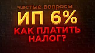 🟣 Что если ИП на УСН 6% и нет ДОХОДА ? /  Как платить взносы и налог по УСН в 2021 г. Когда платить?