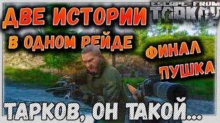 Тарков, две истории, один рейд  Escape From Tarkov 1 серия