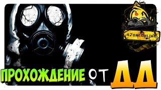 sZone-Online ПРОХОЖДЕНИЕ от ДД #8