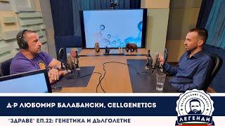 “Здраве” еп.22: Генетика и дълголетие. Д-р Любомир Балабански, Cellgenetics