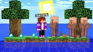 ОСТРОВ ПИКСЕЛЯ ПРОТИВ ОСТРОВА ЖИТЕЛЕЙ В МАЙНКРАФТ 100% троллинг ловушка minecraft