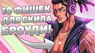 УЛУЧШИ СВОЮ ИГРУ НА БРОУДИ С ЭТИМИ СОВЕТАМИ!  | MOBILE LEGENDS: BANG BANG | STigmaT.