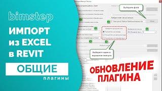 Обновление плагина для Revit Экспорт и импорт спецификаций в Excel или Word