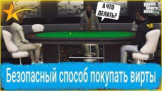 ПРОДАЖА ВИРТ ЧЕРЕЗ ПОКЕР НА GTA 5 RP