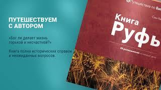 ПУТЕШЕСТВИЕ по Книге Руфь | Серия «Путешествие по Библии»