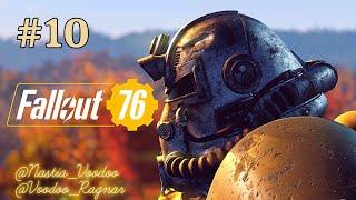 Fallout 76  #10  ( Вместе с @Nastia_Voodoo) Прохождение на русском  #fallout #fallout76