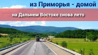 Старт домой | в Приморье лето | Дальнобой по России