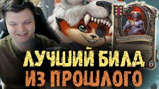 Это был один из ЛУЧШИХ билдов ПРОШЛЫХ Мет - Сильвернейм - SilverName Best Moments Hearthstone