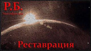 Р.Б. -  Реставрация /  Эпитафия 666 /Post - punk music