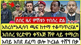 ሰበር! ሰበር! ፋኖ አስረስ "አዲስ አበባ ጫፍ ከተማ ተቆጣጥረናል" አበሰረ የረድዋን ቀኝእጅ ሸዋ ላይ ተማ*ከ አብይ አበደ November 12