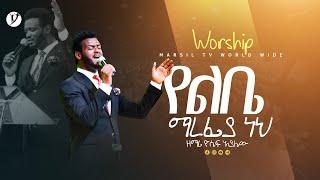 "የልቤ ማረፍያ ነህ" ዘማሪ ዮሴፍ አያሌው | Singer Yoseph Ayalew | | New protestant mezmur 2023 |