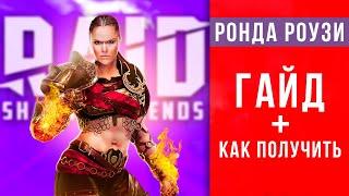  Ронда Роузи RAID Shadow Legends - таланты, гайд Как получить легендарку гарантированно  промокод