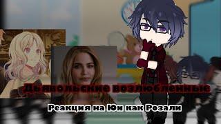 ||Реакция « Дьявольских возлюбленных» на Юи как Розали|| React «Diabolik Lovers» on Yui as Rosalie||