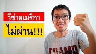 อย่าขอวีซ่าอเมริกา ถ้าคุณยังไม่มีคุณสมบัตินี้ | Visa Tips 94