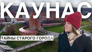 КАУНАС | прогулка по старому городу | что посмотреть в Каунасе, Литва