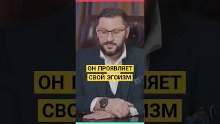 ОН ПРОЯВЛЯЕТ СВОЙ ЭГОИЗМ