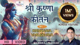 Shree krishna kirtan part 1/कृष्णाय वासुदेवाय हरये परमात्मने/अद्धभुत कृष्णा कीर्तन/mannraj parihar