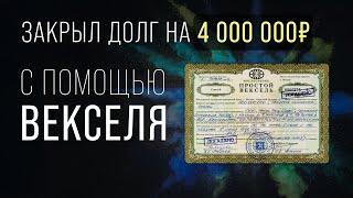 Как закрыть долг с помощью векселя? | Ответы Суверена