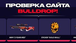 ВЫБИЛ НОЖ?! Проверка сайта BullDrop на честность и вывод голды в Standoff 2!