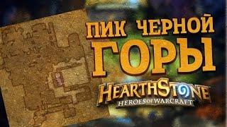 Пик Черной горы [Hearthstone]