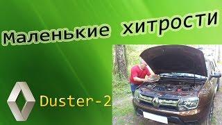 Обновленный Рено Duster. Маленькие хитрости