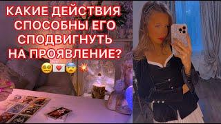 КАКИЕ ДЕЙСТВИЯ СПОСОБНЫ ЕГО СПОДВИГНУТЬ НА ПРОЯВЛЕНИЕ ?
