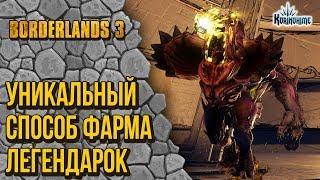 Borderlands 3. Уникальный способ фарма легендарок