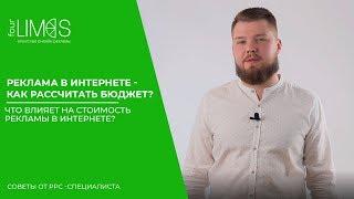 Реклама в Интернете - как рассчитать бюджет? Что влияет на стоимость рекламы в Интернете?