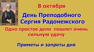 8 октября День Преподобного Сергия Радонежского. Одно простое дело  пошлет очень сильную удачу.