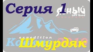 Экспедиция на Кавказ. Серия 1.