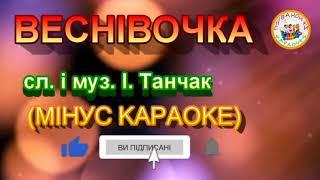 ВЕСНІВОЧКА (МІНУС КАРАОКЕ)